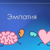 Что такое эмпатия и почему о ней все говорят?