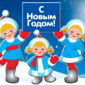 В Новый год – с новым чудом!